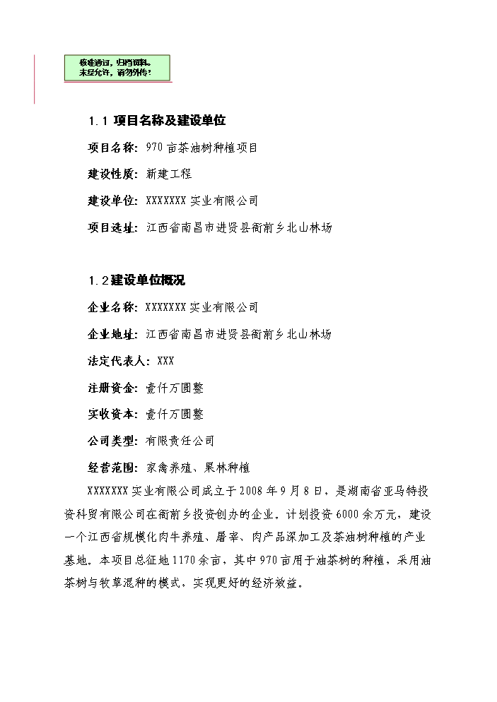 （終稿）百畝茶油樹種植新增項目評估分析報告.doc（最終版）